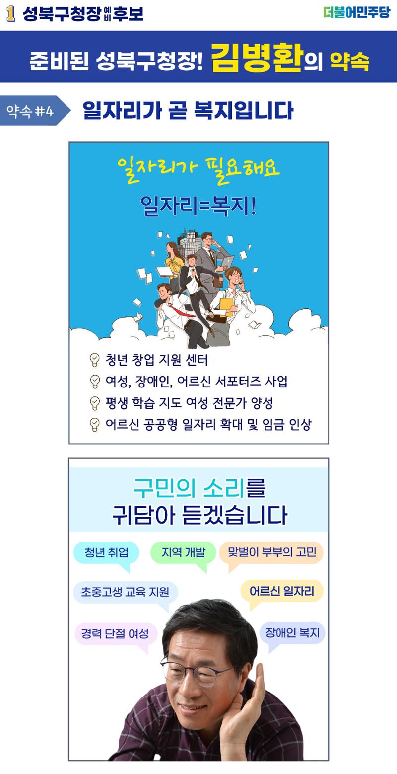 김병환 성북구청장 예비후보의 #약속 4페이지
