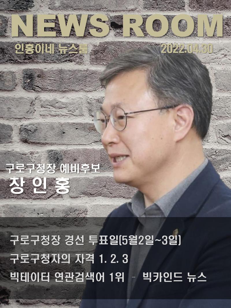 구로구청장 예비후보 장인홍 1페이지