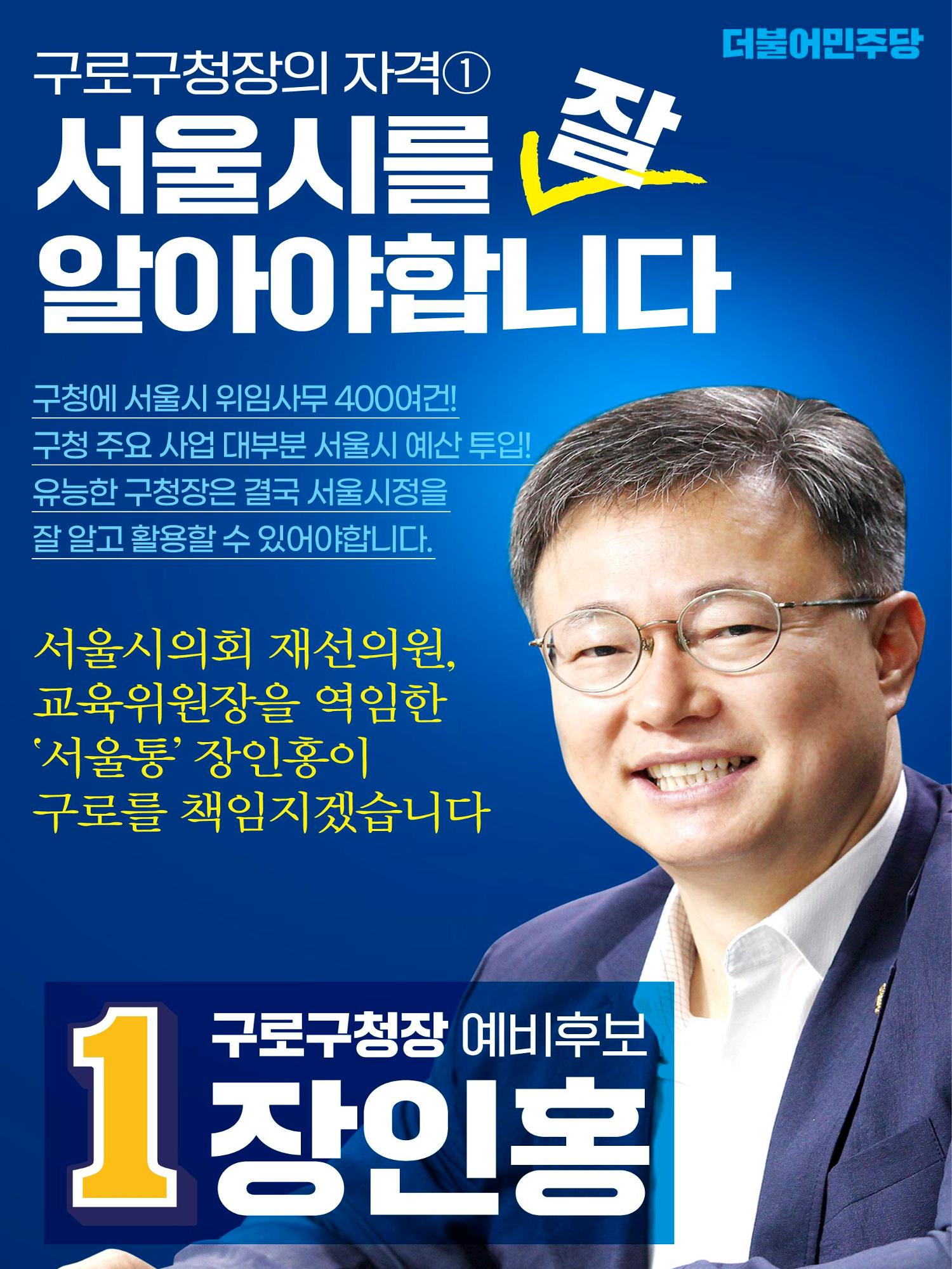 구로구청장 예비후보 장인홍 4페이지