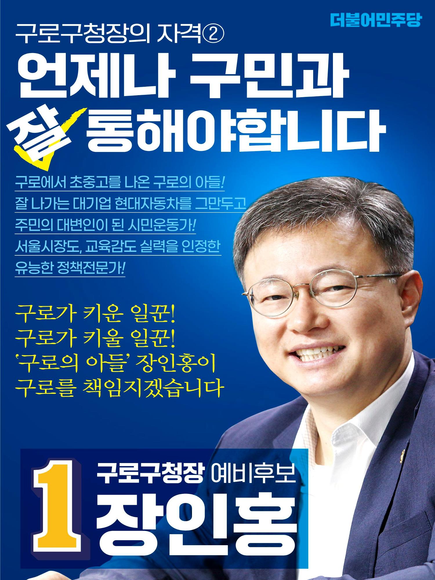 구로구청장 예비후보 장인홍 5페이지