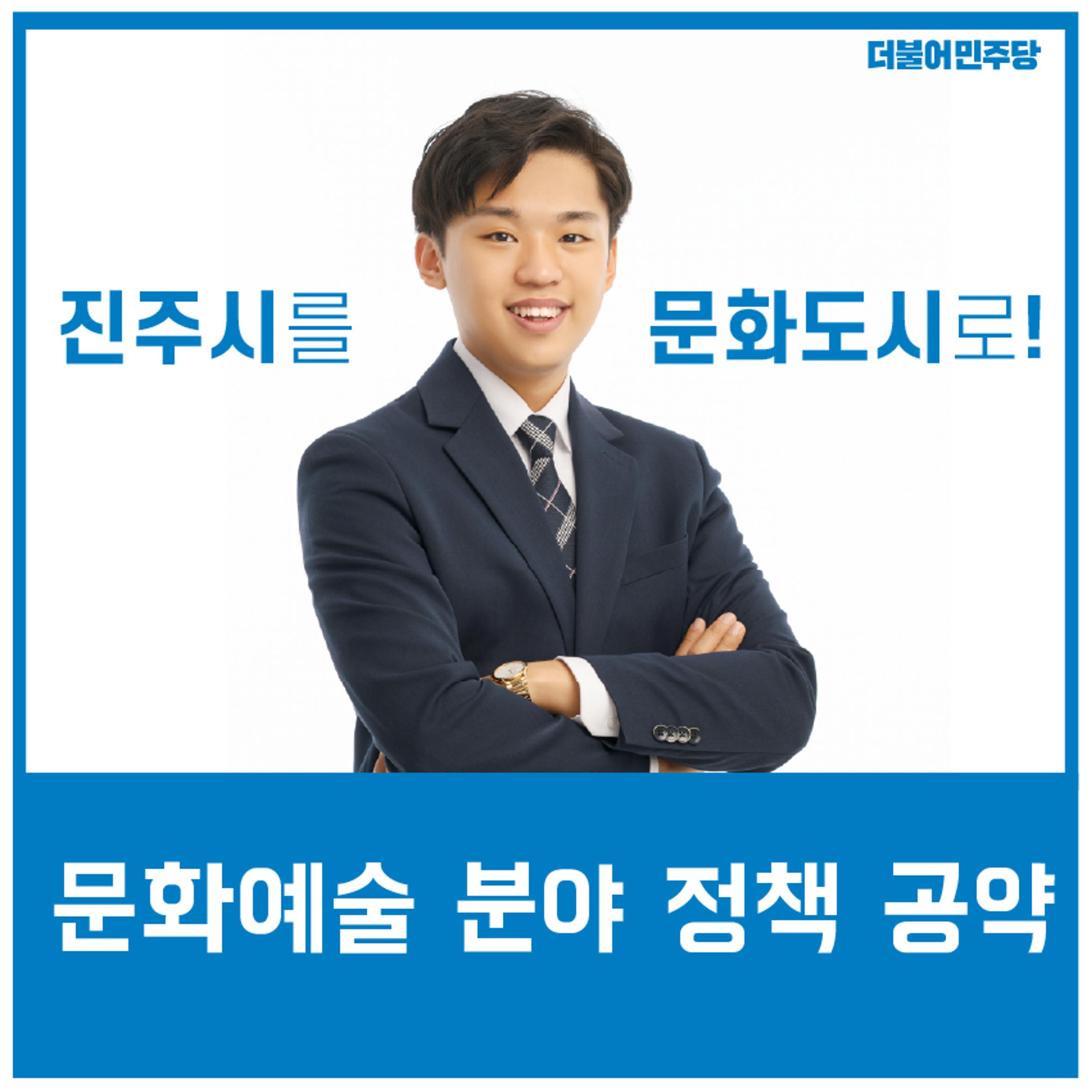 진주시를 문화도시로! 최지원 후보 문화예술분야 정책 공약 1페이지
