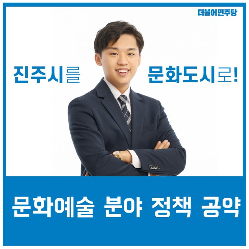 진주시를 문화도시로! 최지원 후보 문화예술분야 정책 공약 1페이지