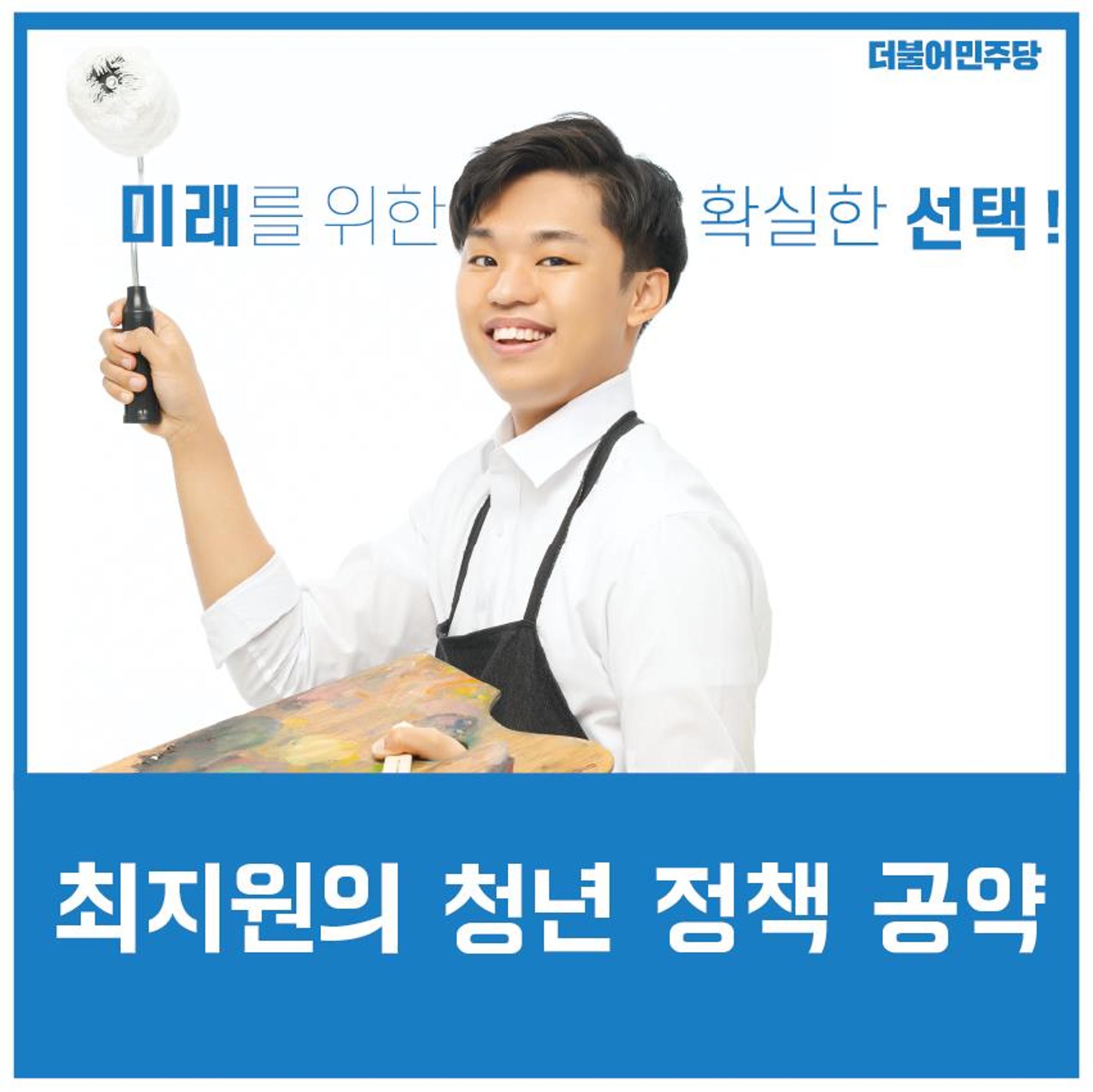 청년이 행복한 진주! 최지원 후보의 청년 정책 공약 1페이지