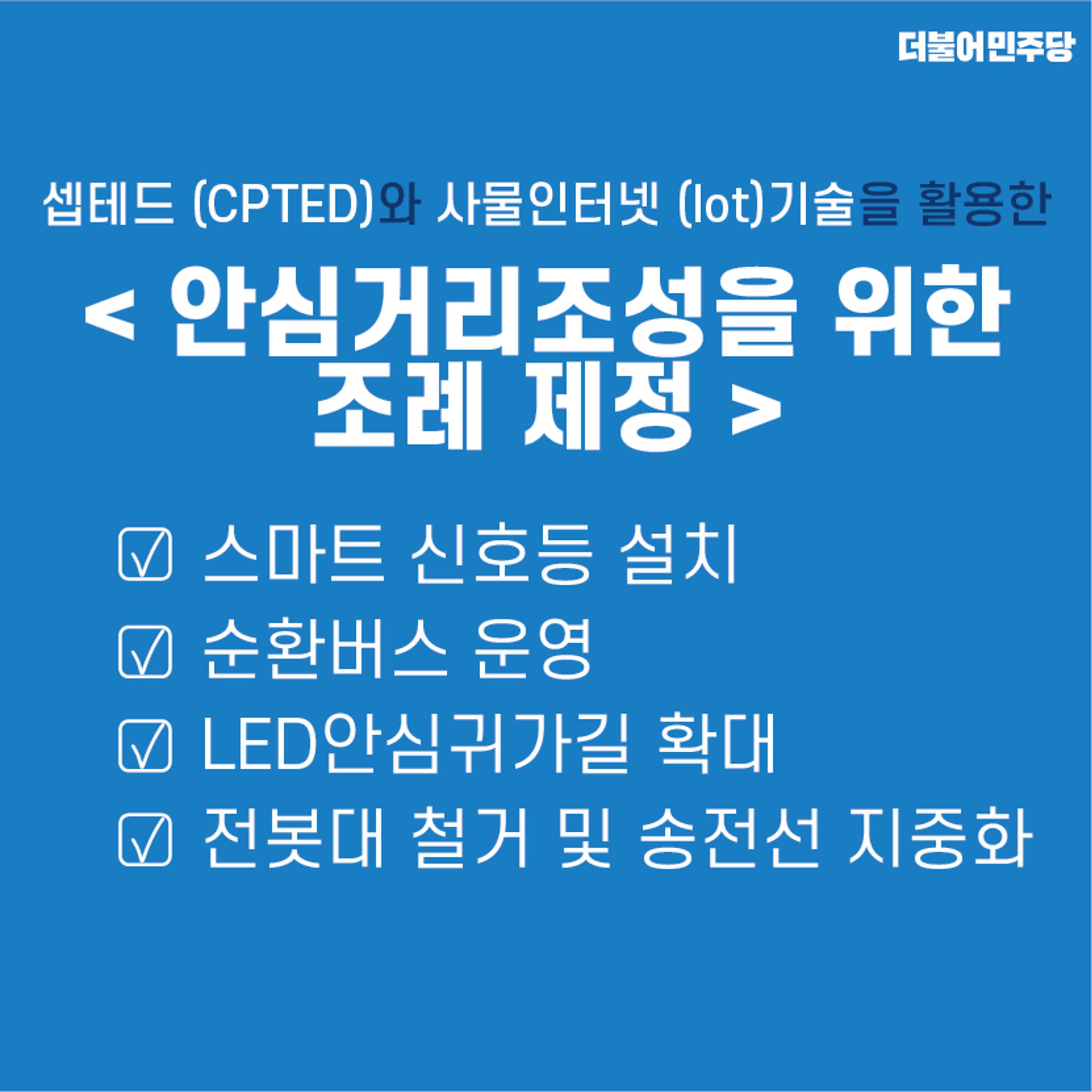 안전이 최고입니다! 최지원 후보의 치안 안전 공약 2페이지