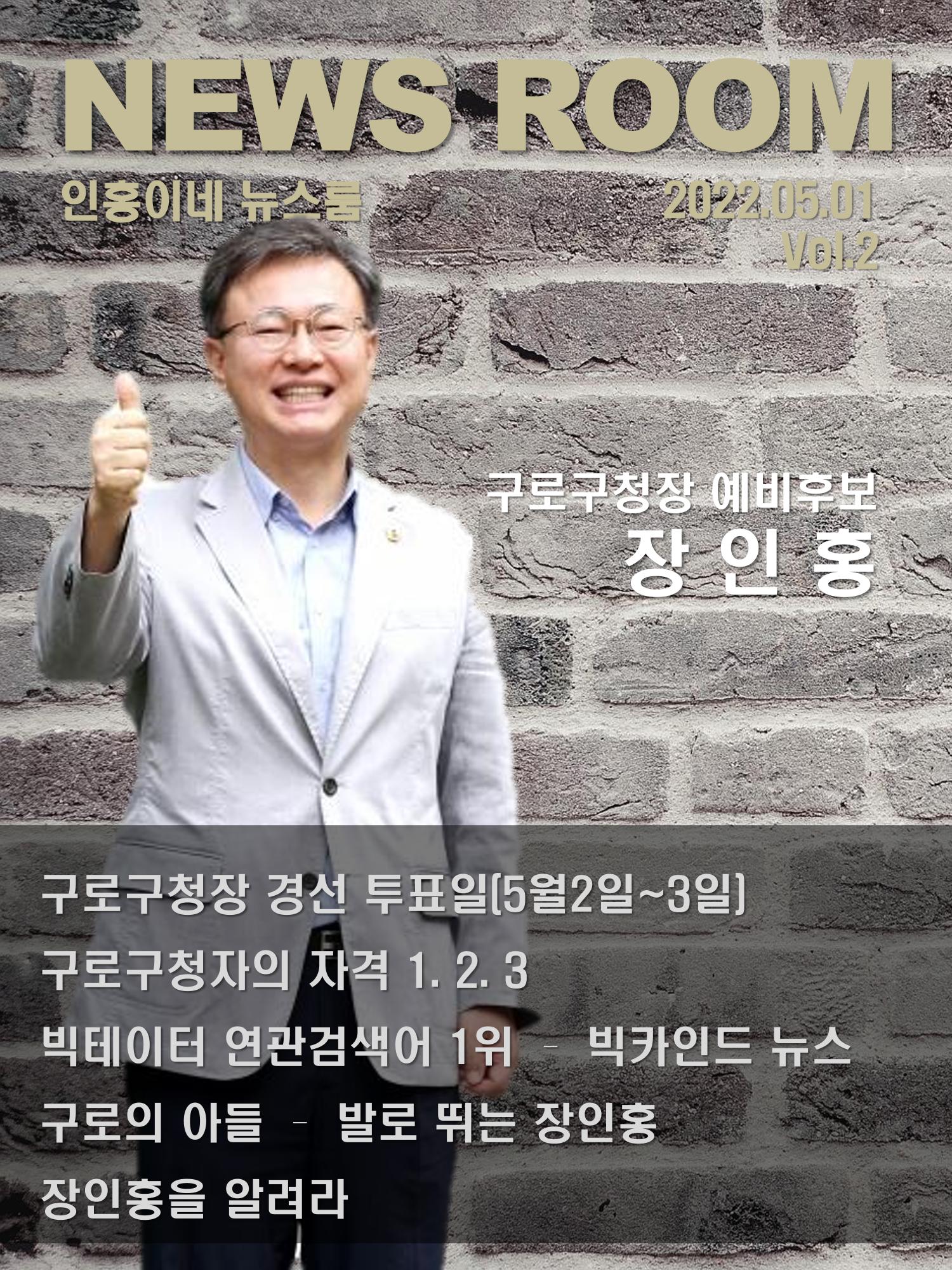 구로구청장 예비후보 장인홍2 1페이지