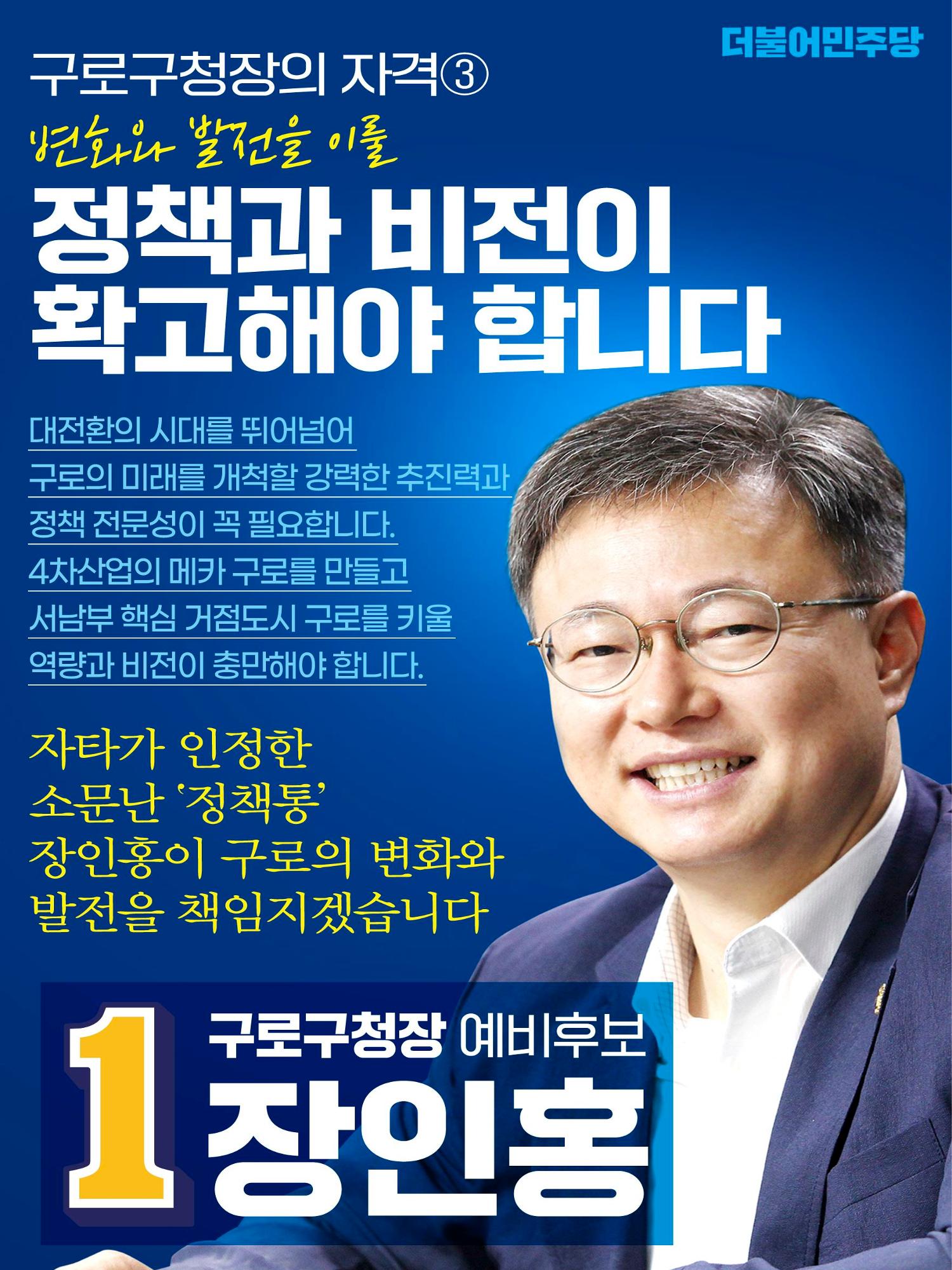 구로구청장 예비후보 장인홍2 6페이지