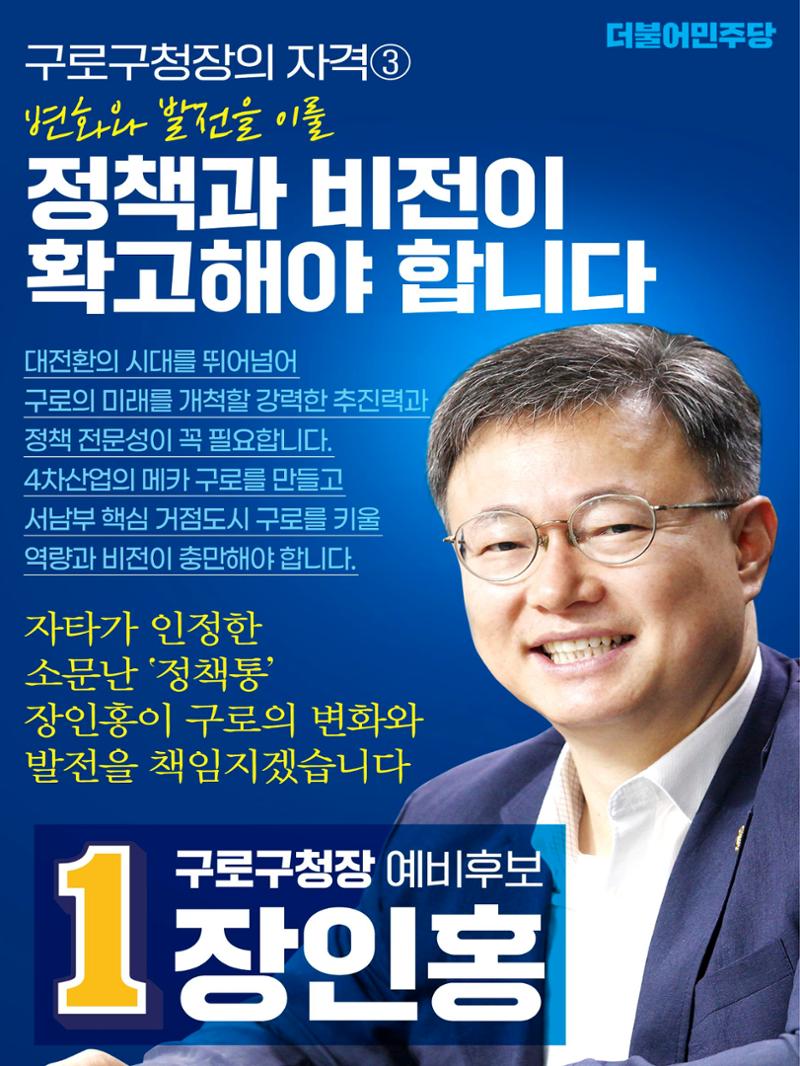구로구청장 예비후보 장인홍2 6페이지