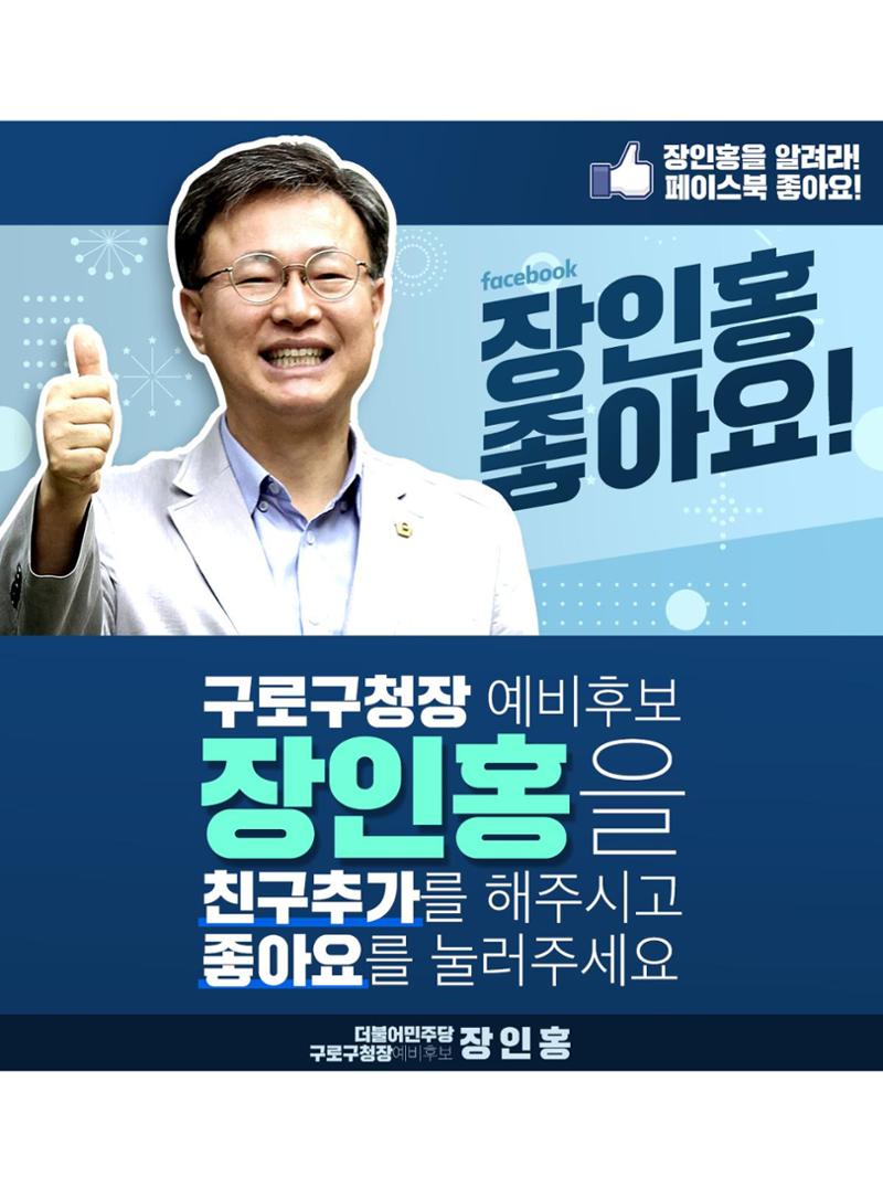 구로구청장 예비후보 장인홍2 9페이지