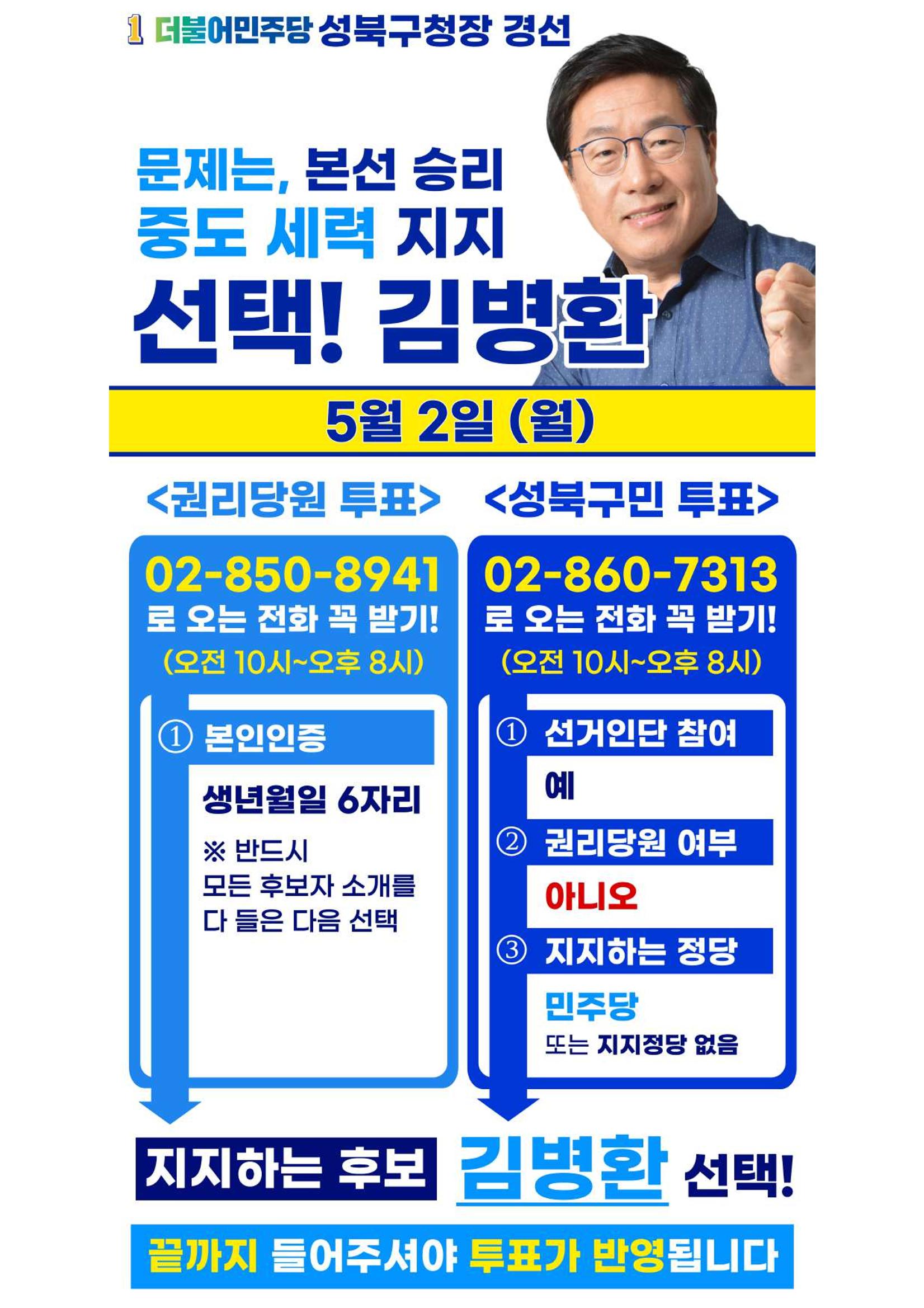 김병환 성북구청장 예비후보 경선 투표 시작! 1페이지