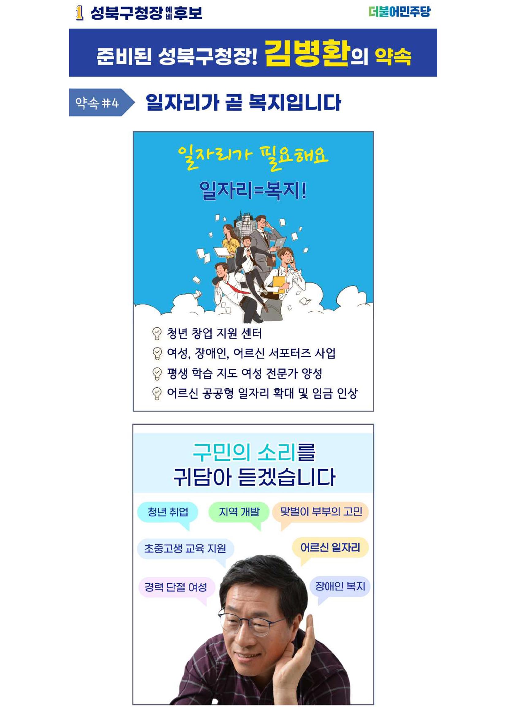 김병환 성북구청장 예비후보 경선 투표 시작! 5페이지