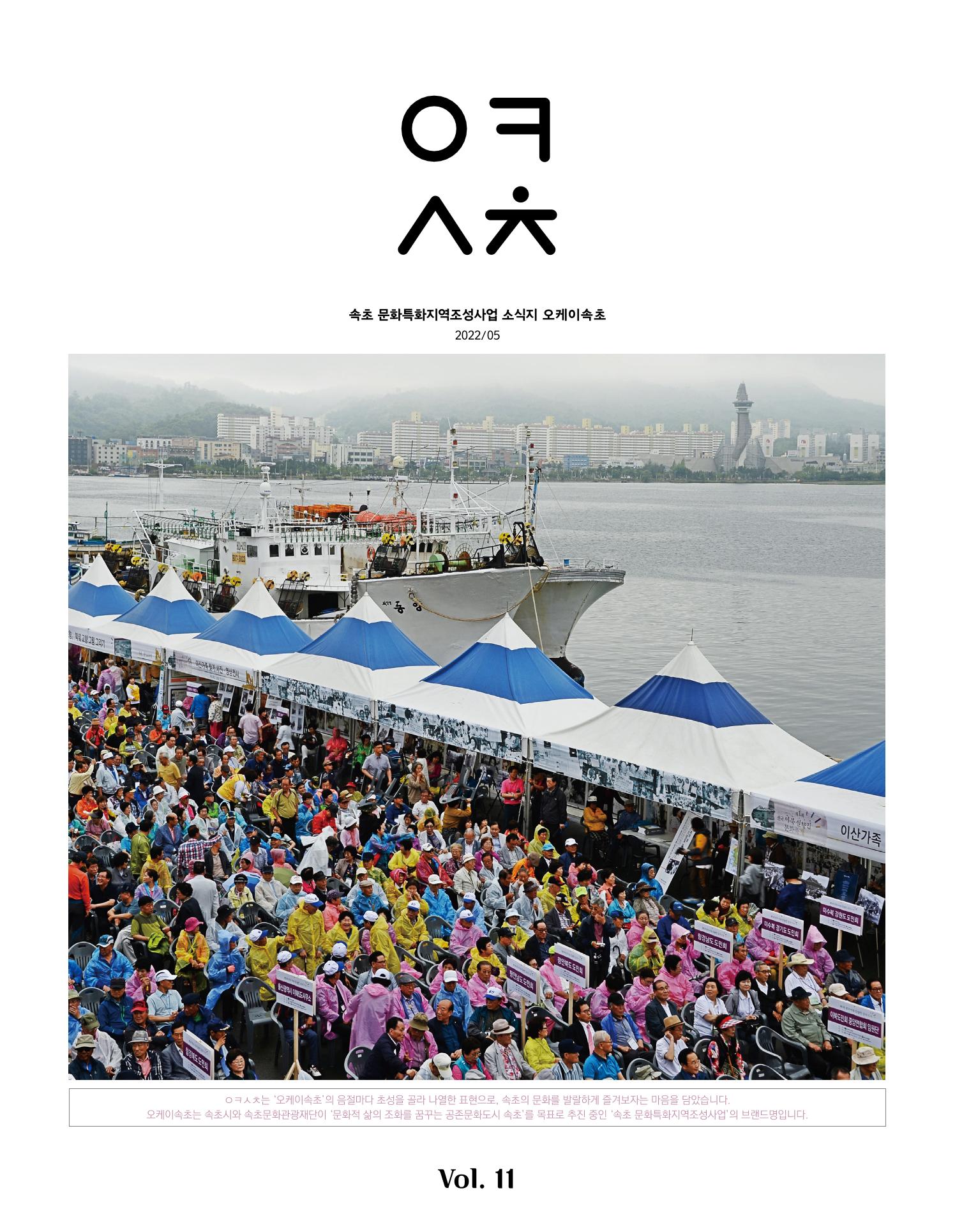속초 문화특화지역조성사업 소식지 오케이속초 Vol. 11 1페이지