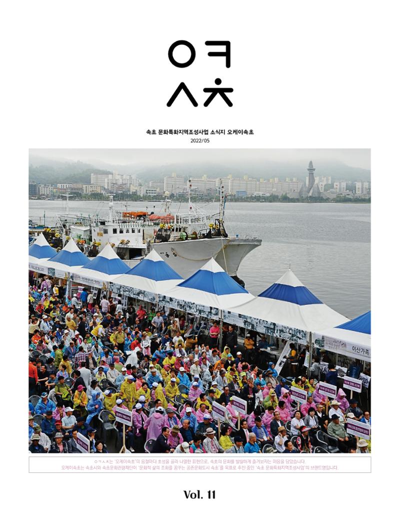 속초 문화특화지역조성사업 소식지 오케이속초 Vol. 11 1페이지
