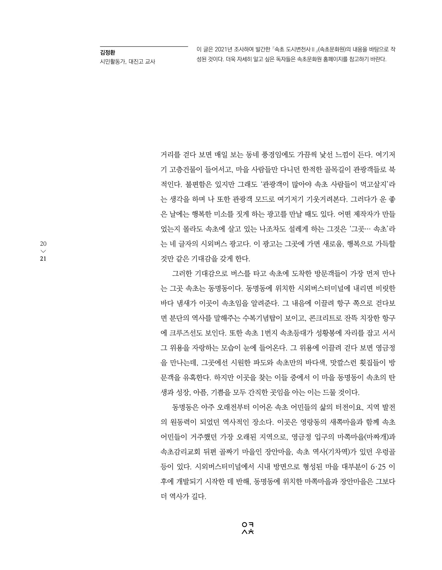 속초 문화특화지역조성사업 소식지 오케이속초 Vol. 11 23페이지