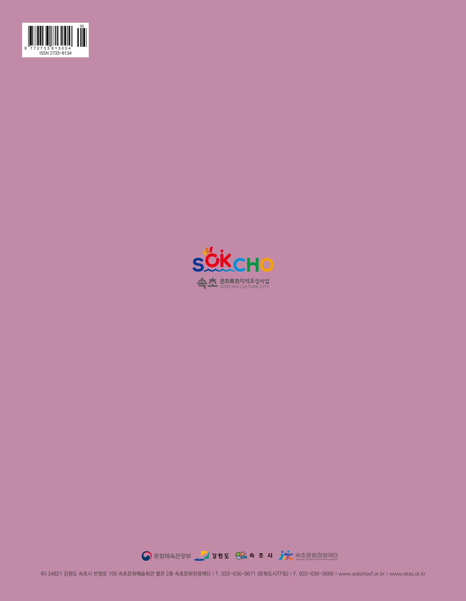 속초 문화특화지역조성사업 소식지 오케이속초 Vol. 11 36페이지
