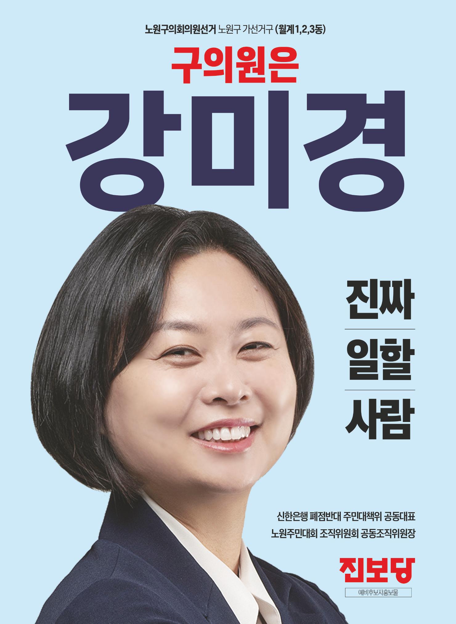 월계동 구의원후보 강미경 예비홍보물  1페이지