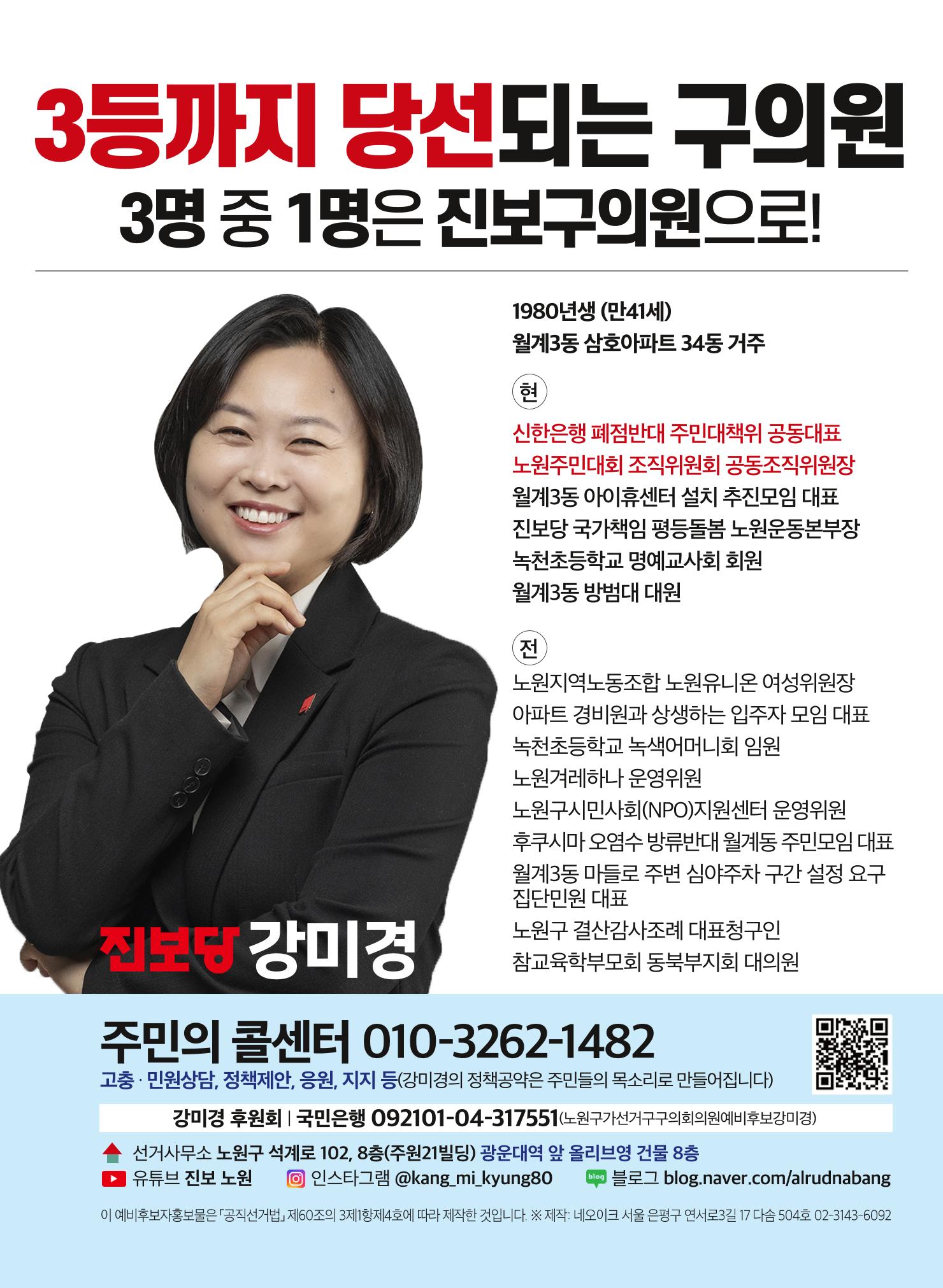 월계동 구의원후보 강미경 예비홍보물  8페이지
