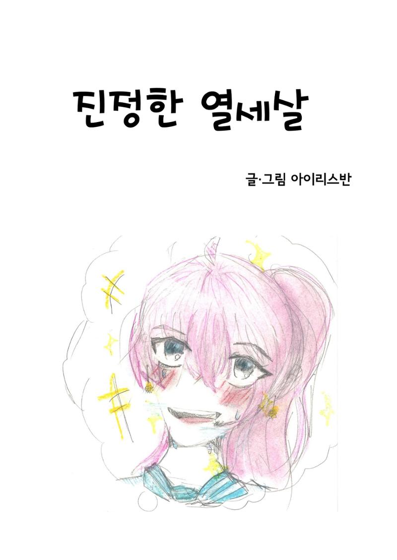 진정한 열세살 3페이지