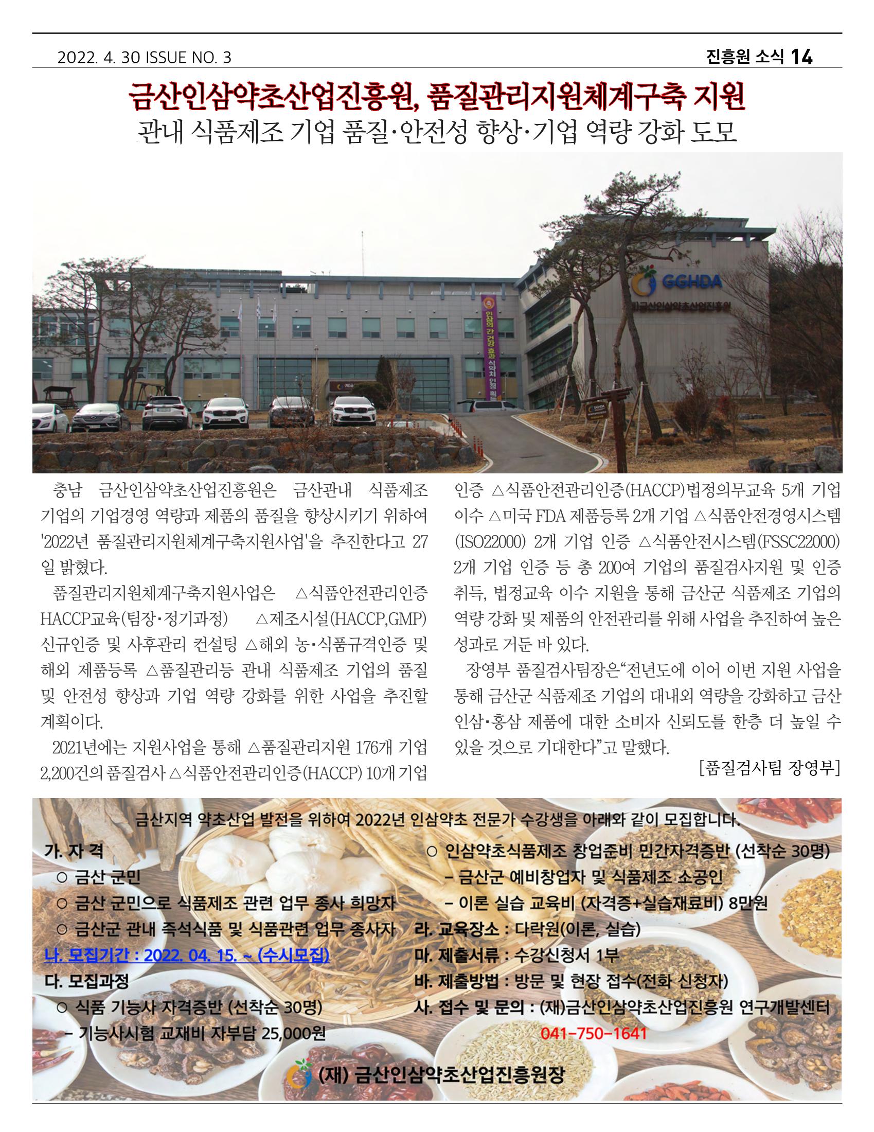 금산인삼약초산업진흥원 소식지 4월호 "금산이 뿌리입니다" 14페이지