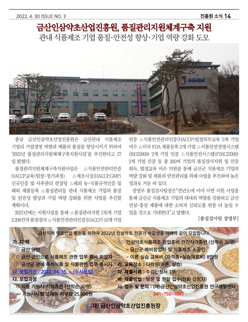 금산인삼약초산업진흥원 소식지 4월호 "금산이 뿌리입니다" 14페이지
