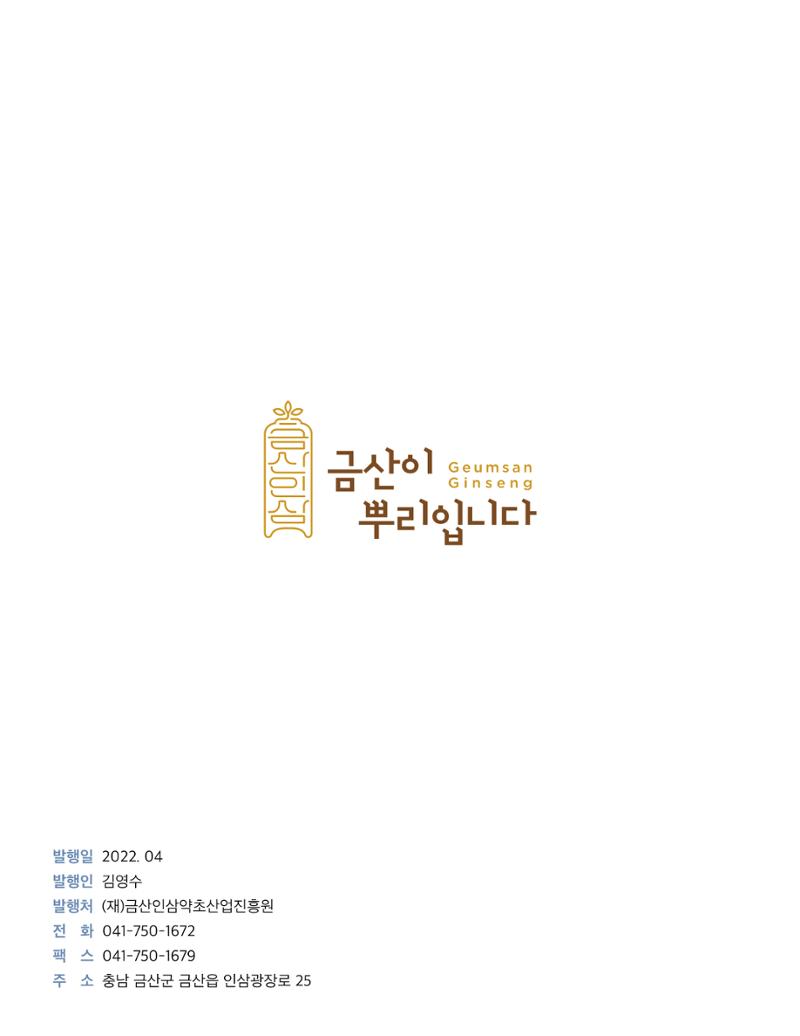 금산인삼약초산업진흥원 소식지 4월호 "금산이 뿌리입니다" 28페이지