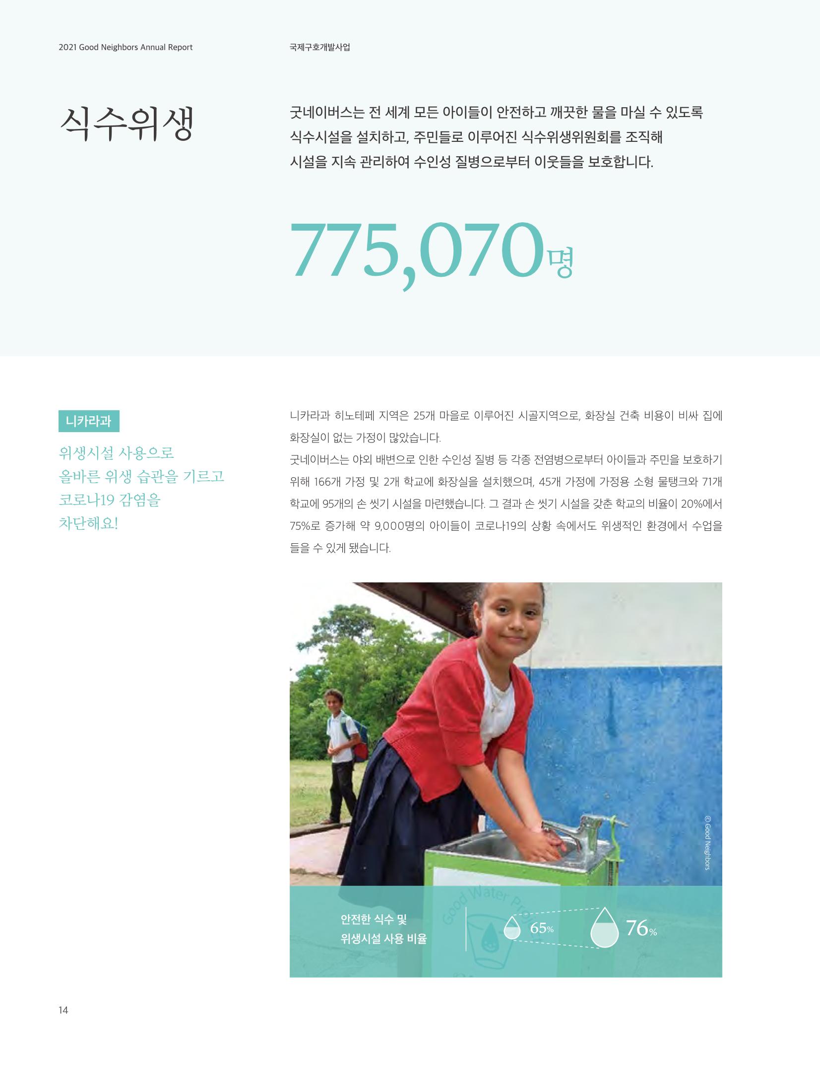2021 굿네이버스 연차보고서 14페이지