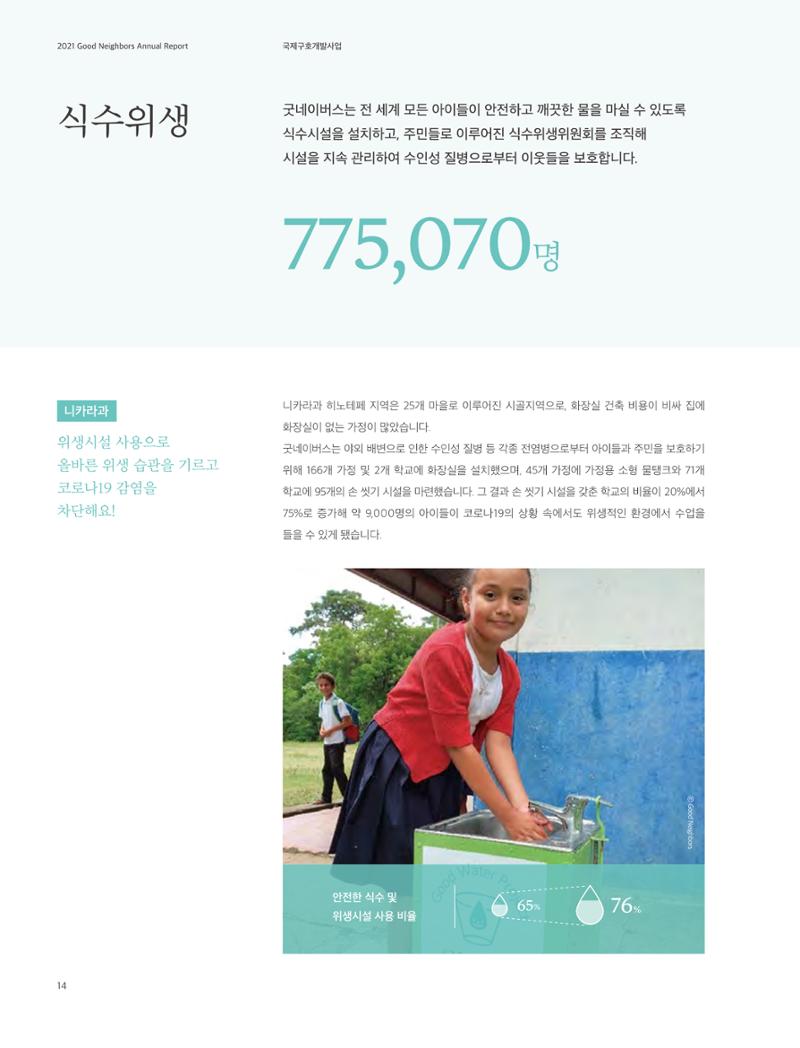 2021 굿네이버스 연차보고서 14페이지