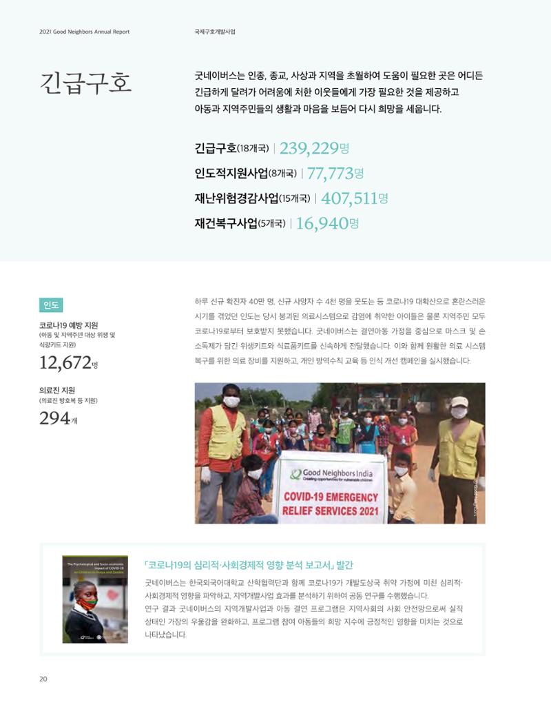 2021 굿네이버스 연차보고서 20페이지