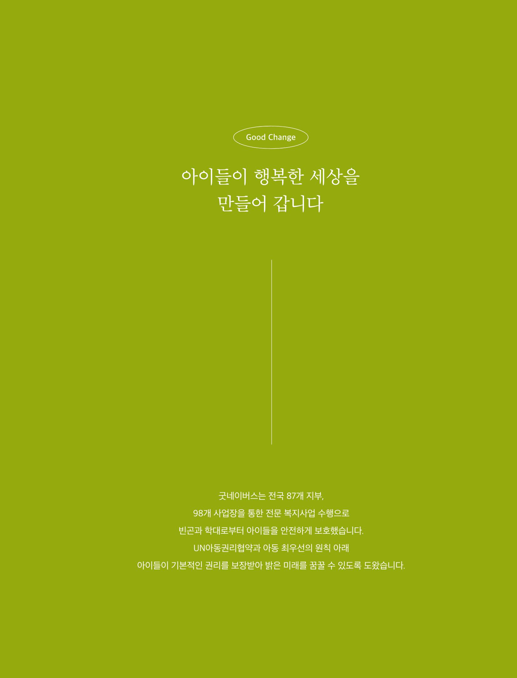 2021 굿네이버스 연차보고서 25페이지