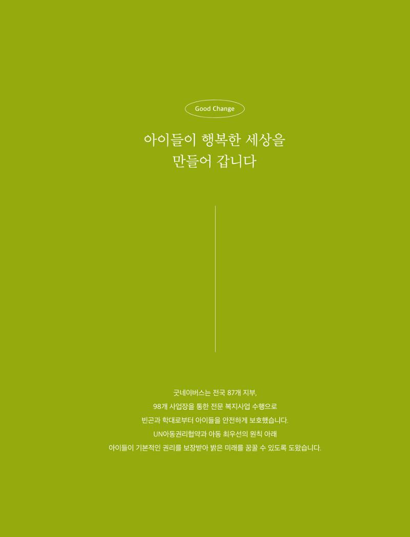 2021 굿네이버스 연차보고서 25페이지