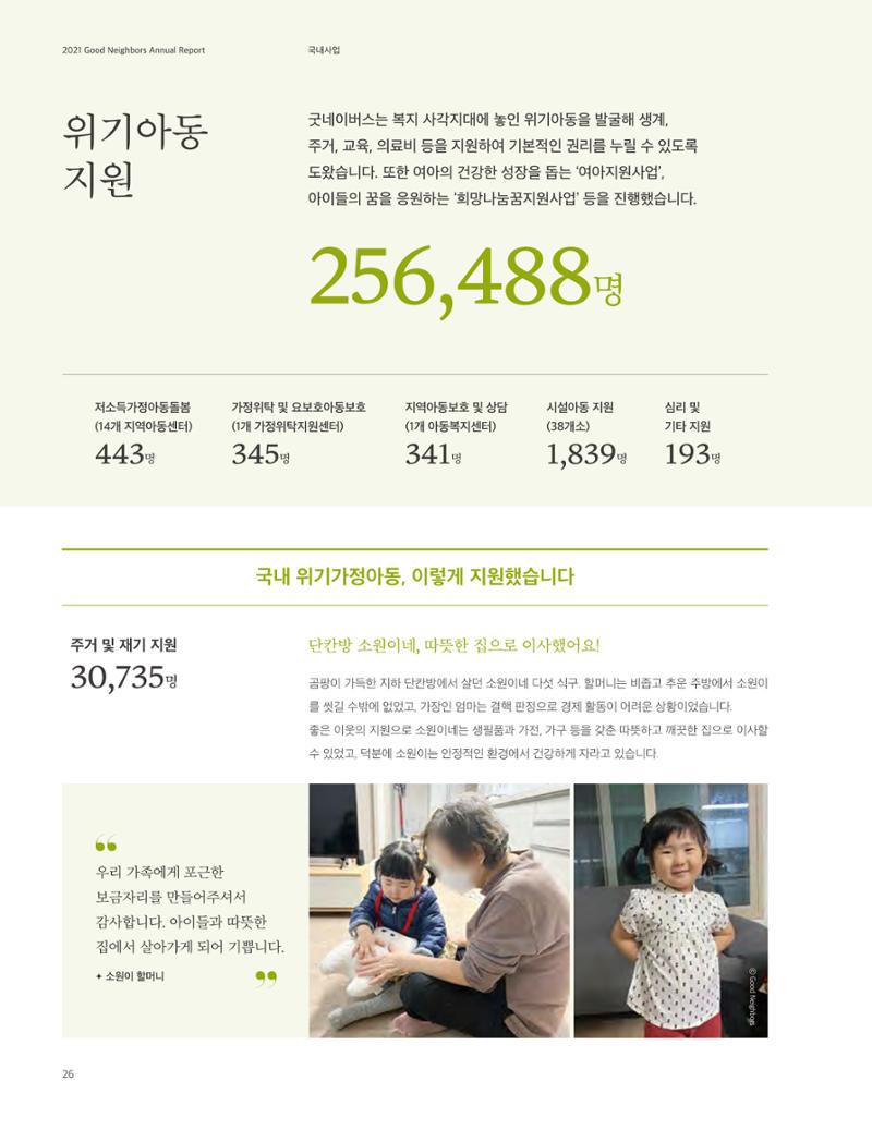 2021 굿네이버스 연차보고서 26페이지