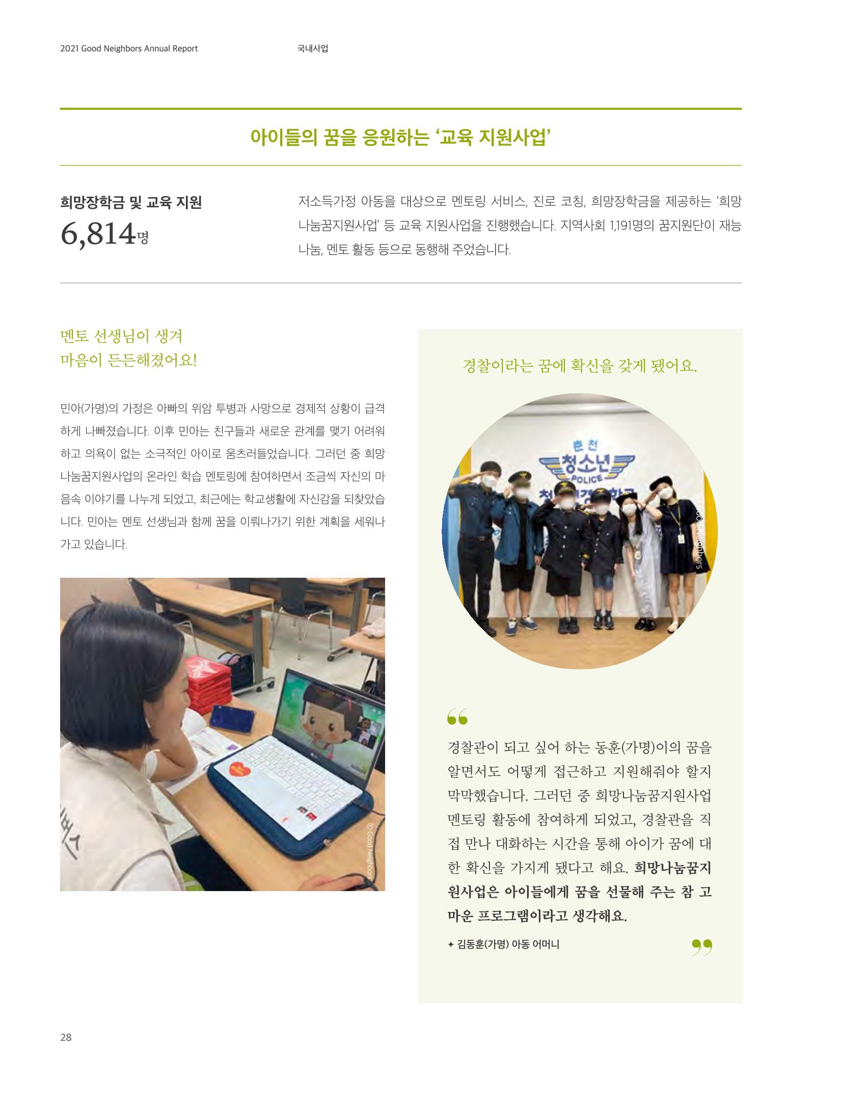 2021 굿네이버스 연차보고서 28페이지