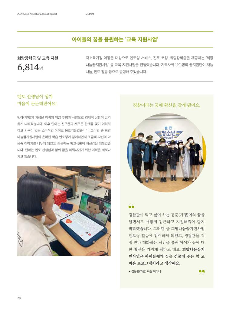 2021 굿네이버스 연차보고서 28페이지