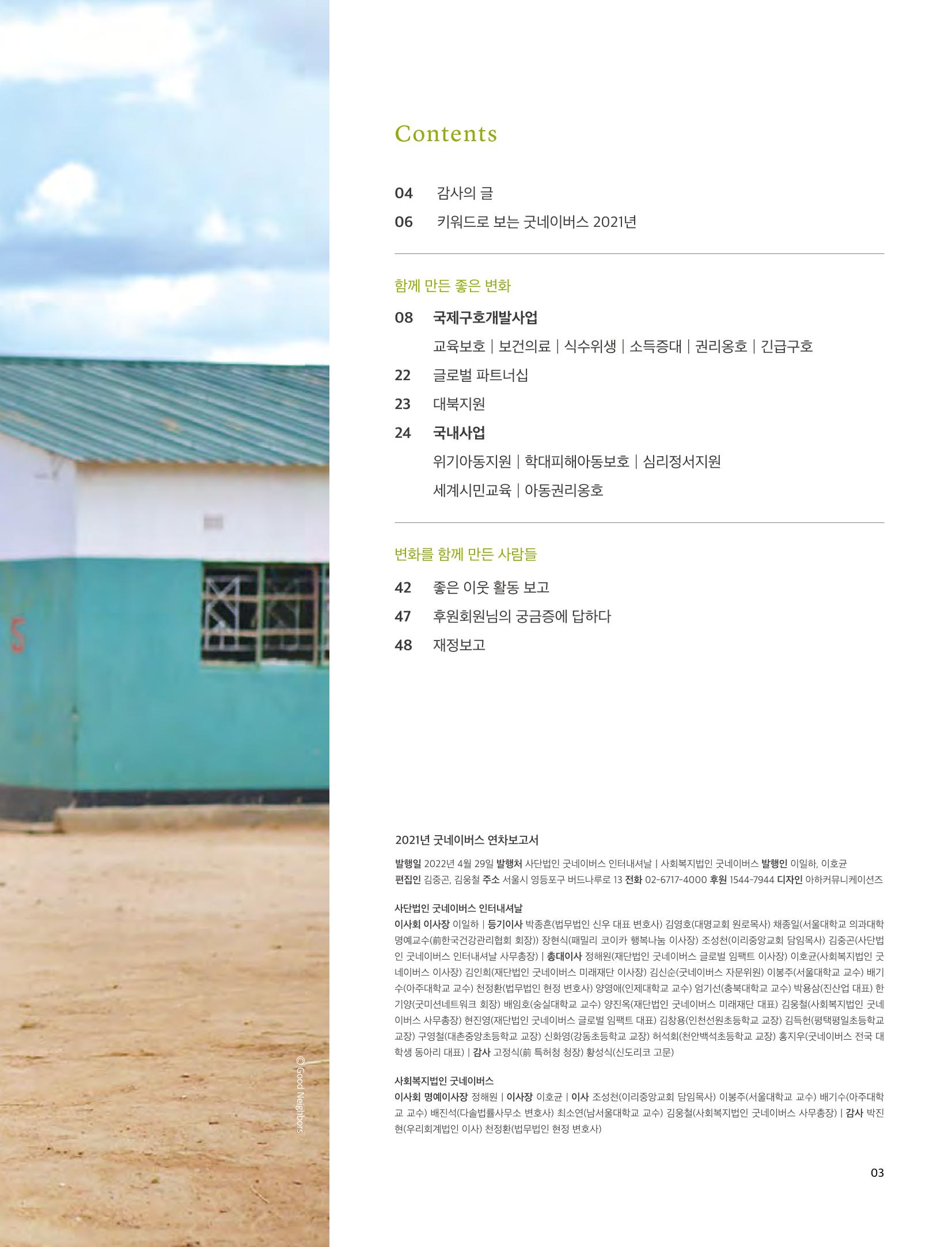 2021 굿네이버스 연차보고서 3페이지