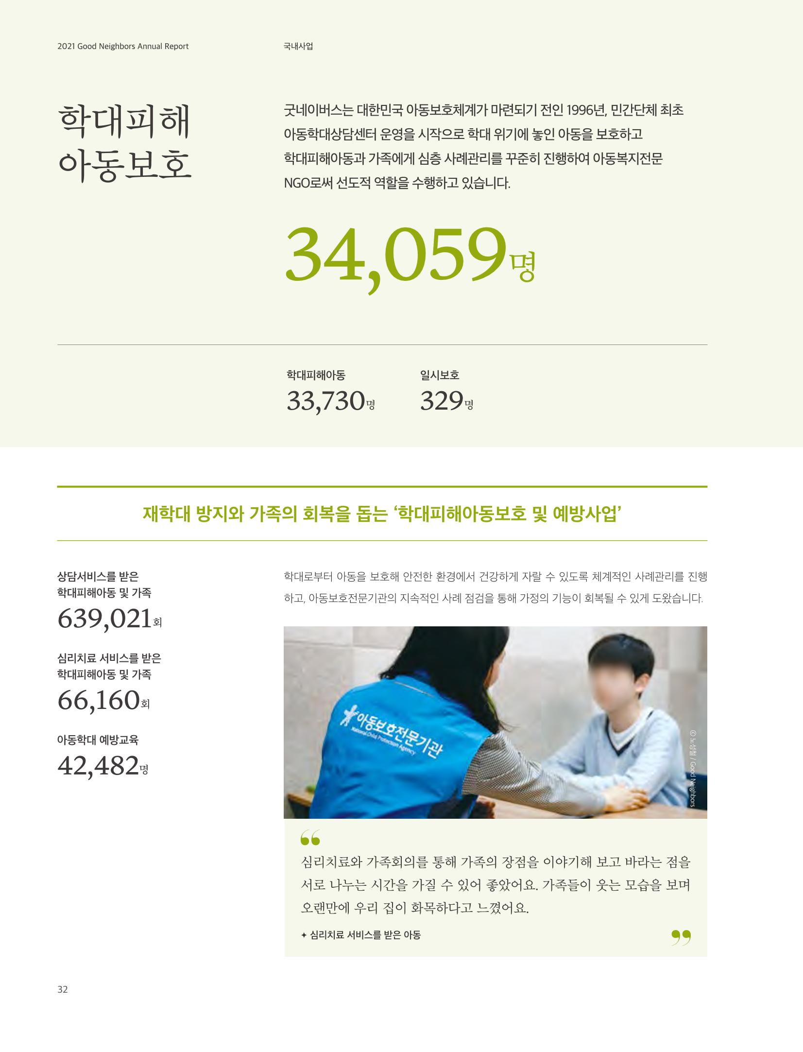 2021 굿네이버스 연차보고서 32페이지