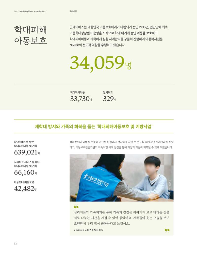 2021 굿네이버스 연차보고서 32페이지