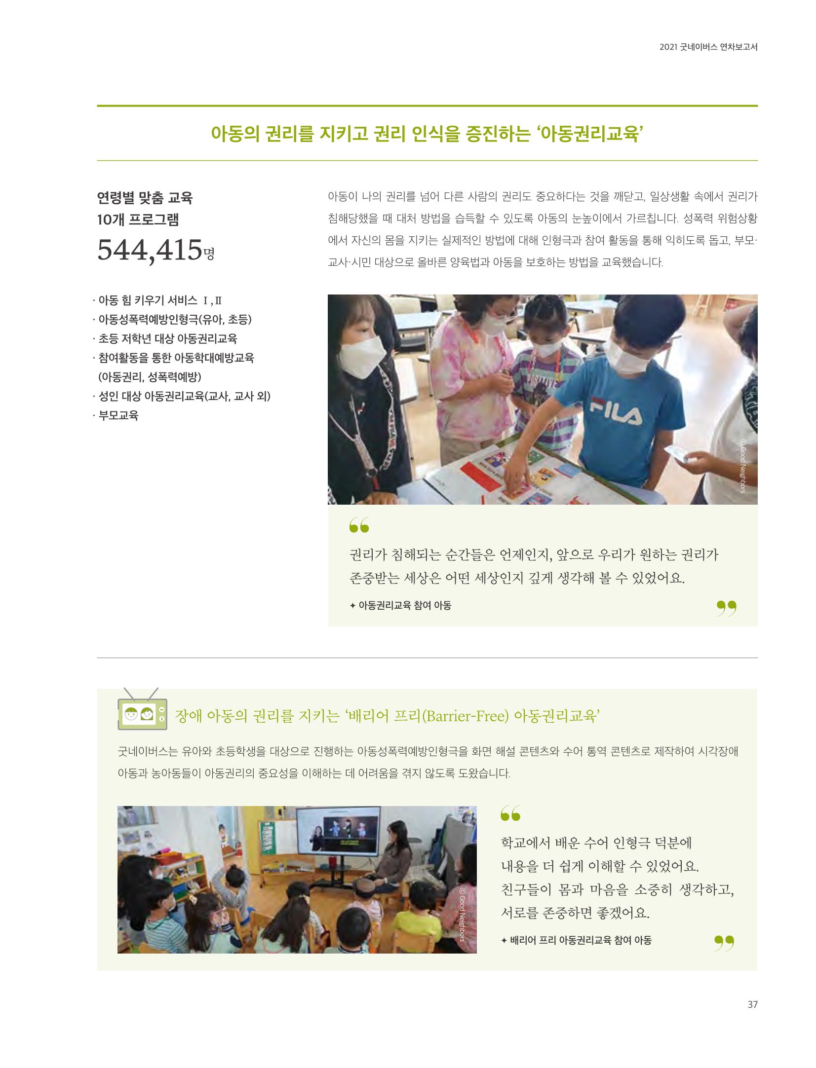 2021 굿네이버스 연차보고서 37페이지