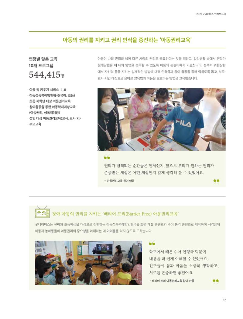 2021 굿네이버스 연차보고서 37페이지