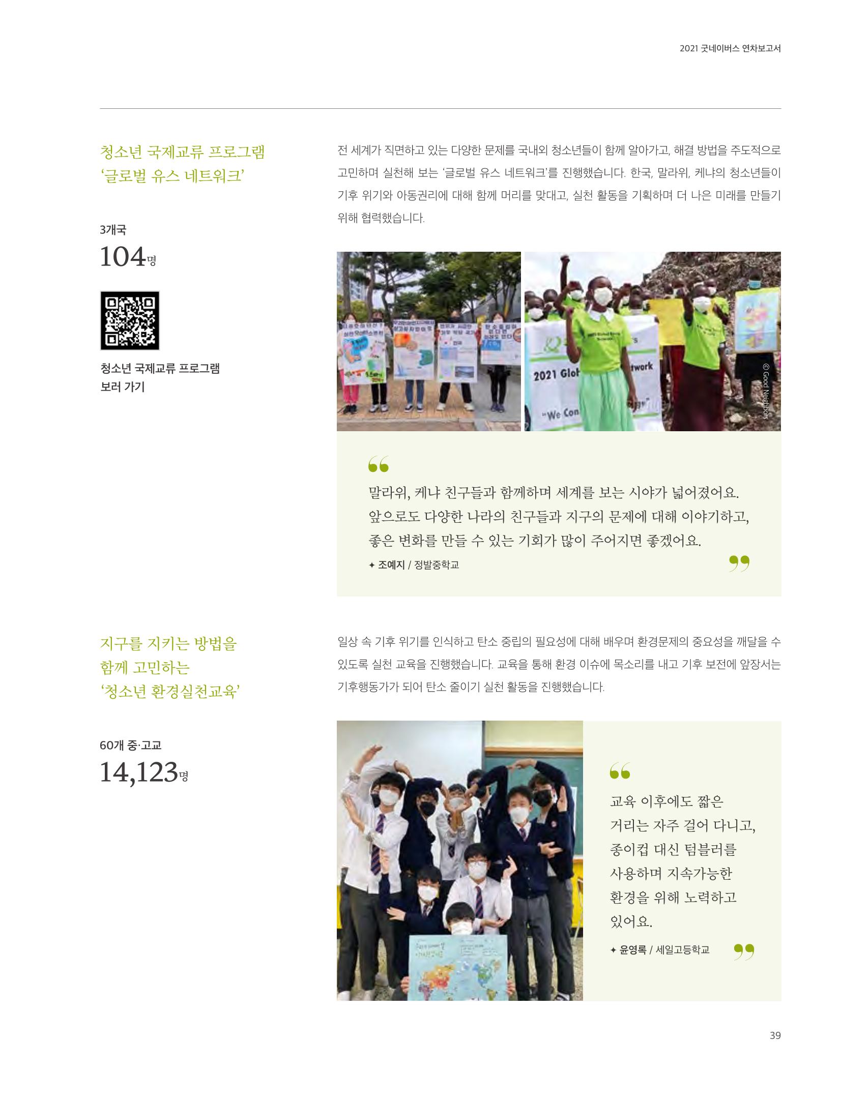 2021 굿네이버스 연차보고서 39페이지