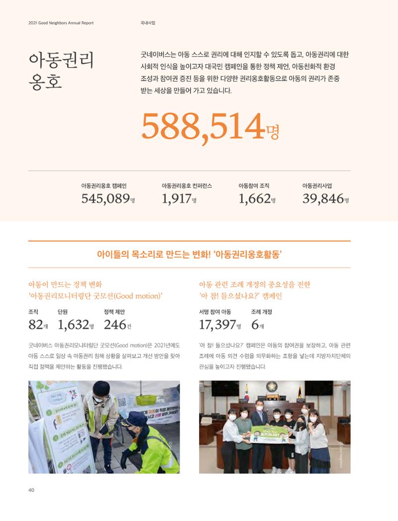 2021 굿네이버스 연차보고서 40페이지