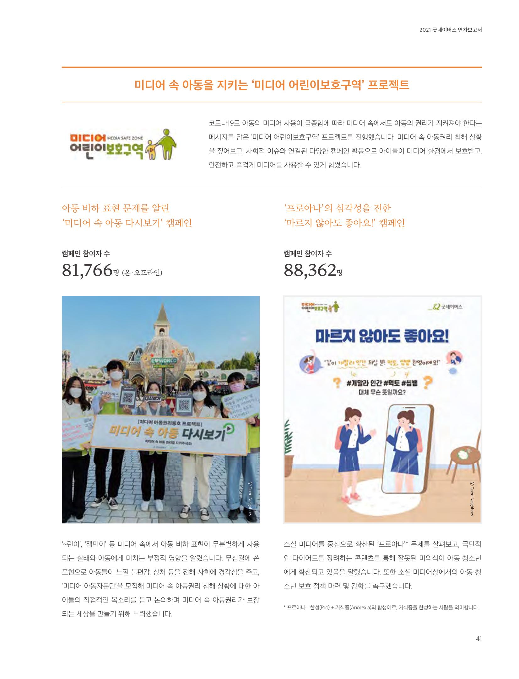2021 굿네이버스 연차보고서 41페이지