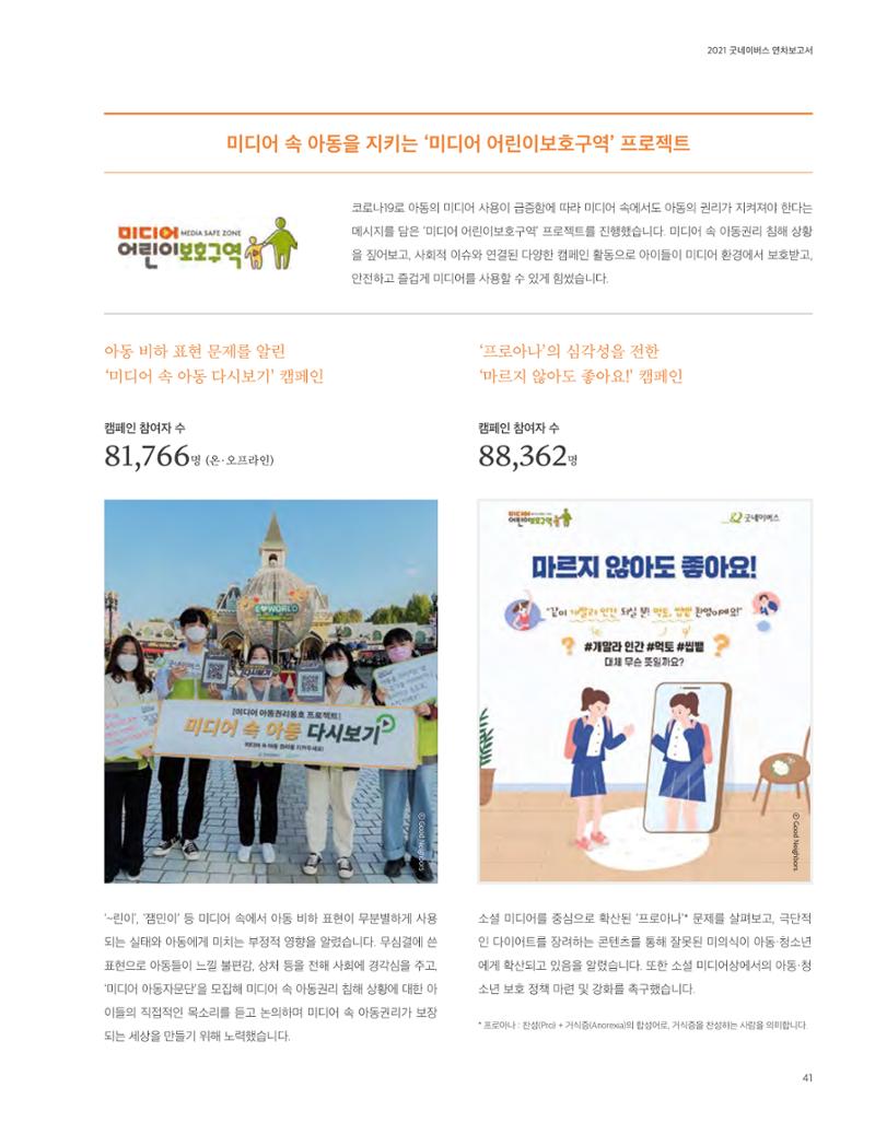 2021 굿네이버스 연차보고서 41페이지