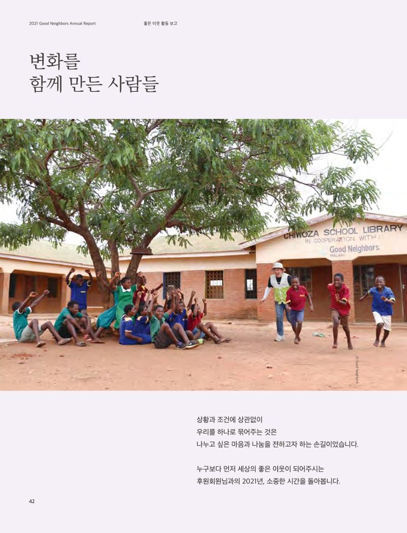 2021 굿네이버스 연차보고서 42페이지