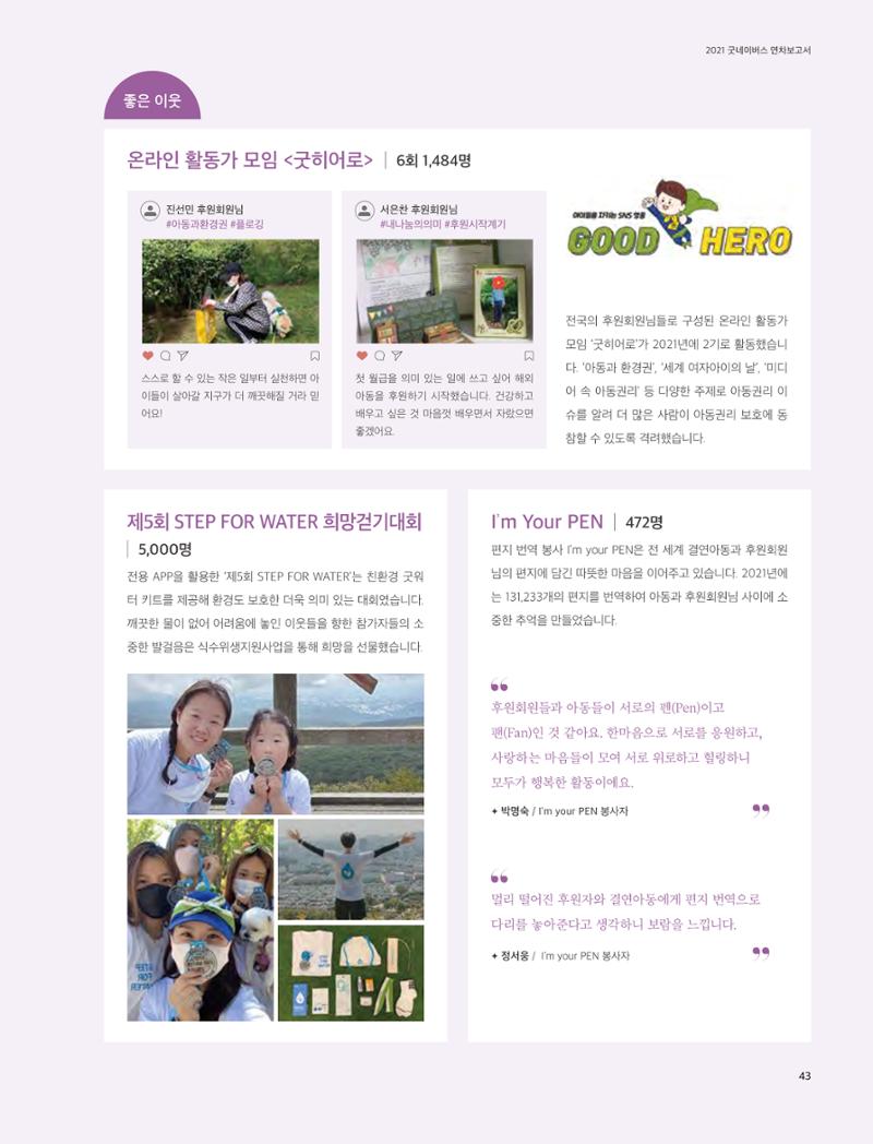 2021 굿네이버스 연차보고서 43페이지