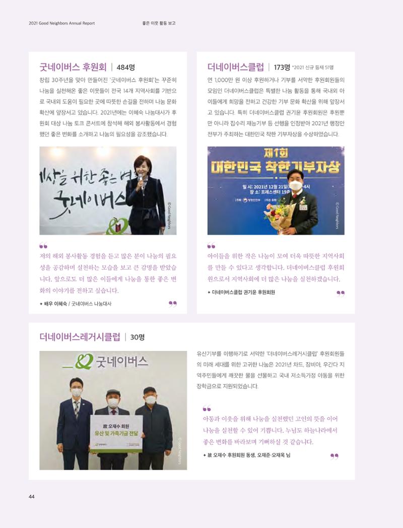 2021 굿네이버스 연차보고서 44페이지