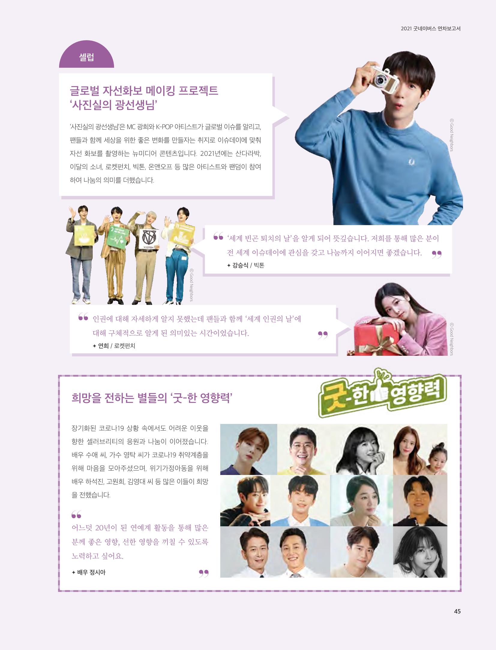 2021 굿네이버스 연차보고서 45페이지