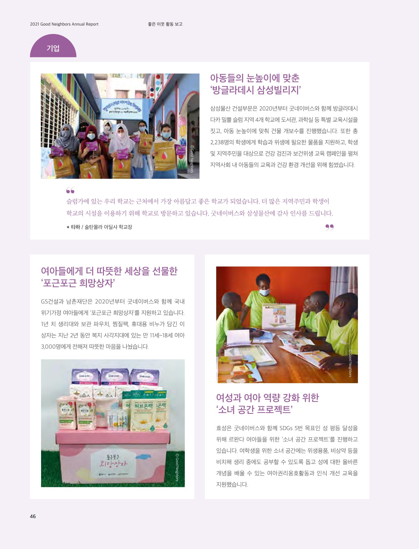 2021 굿네이버스 연차보고서 46페이지