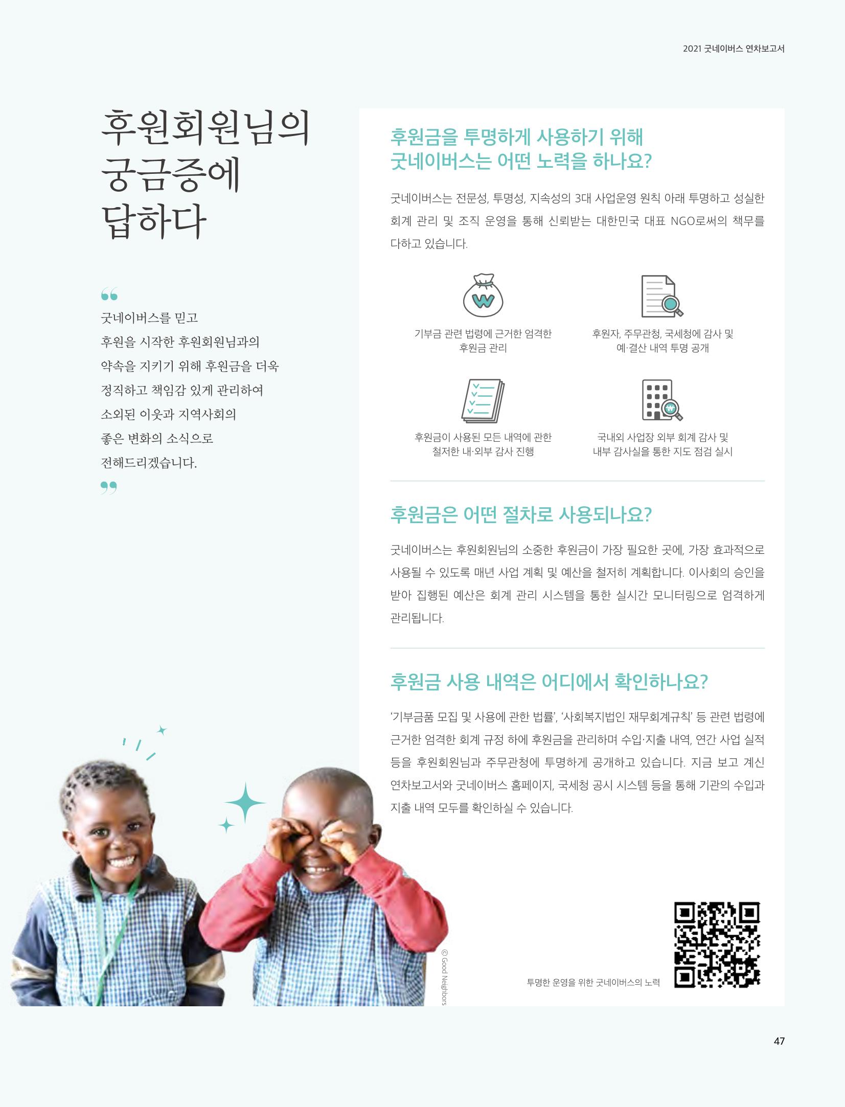 2021 굿네이버스 연차보고서 47페이지