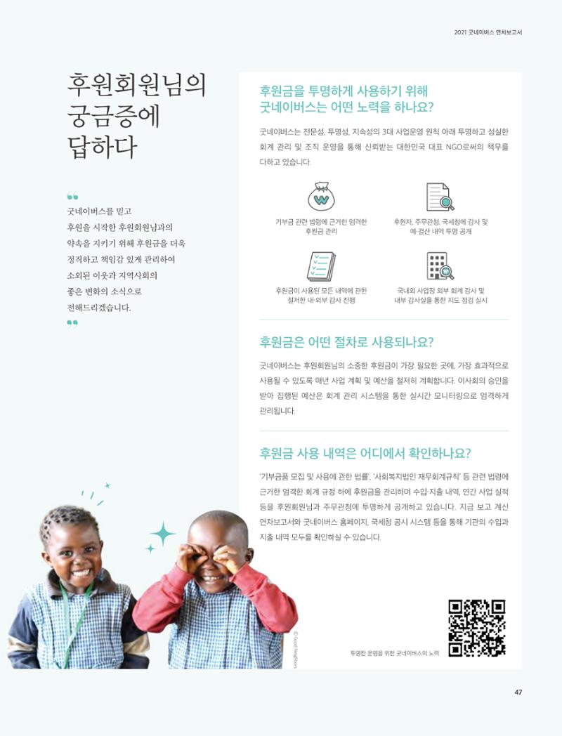 2021 굿네이버스 연차보고서 47페이지