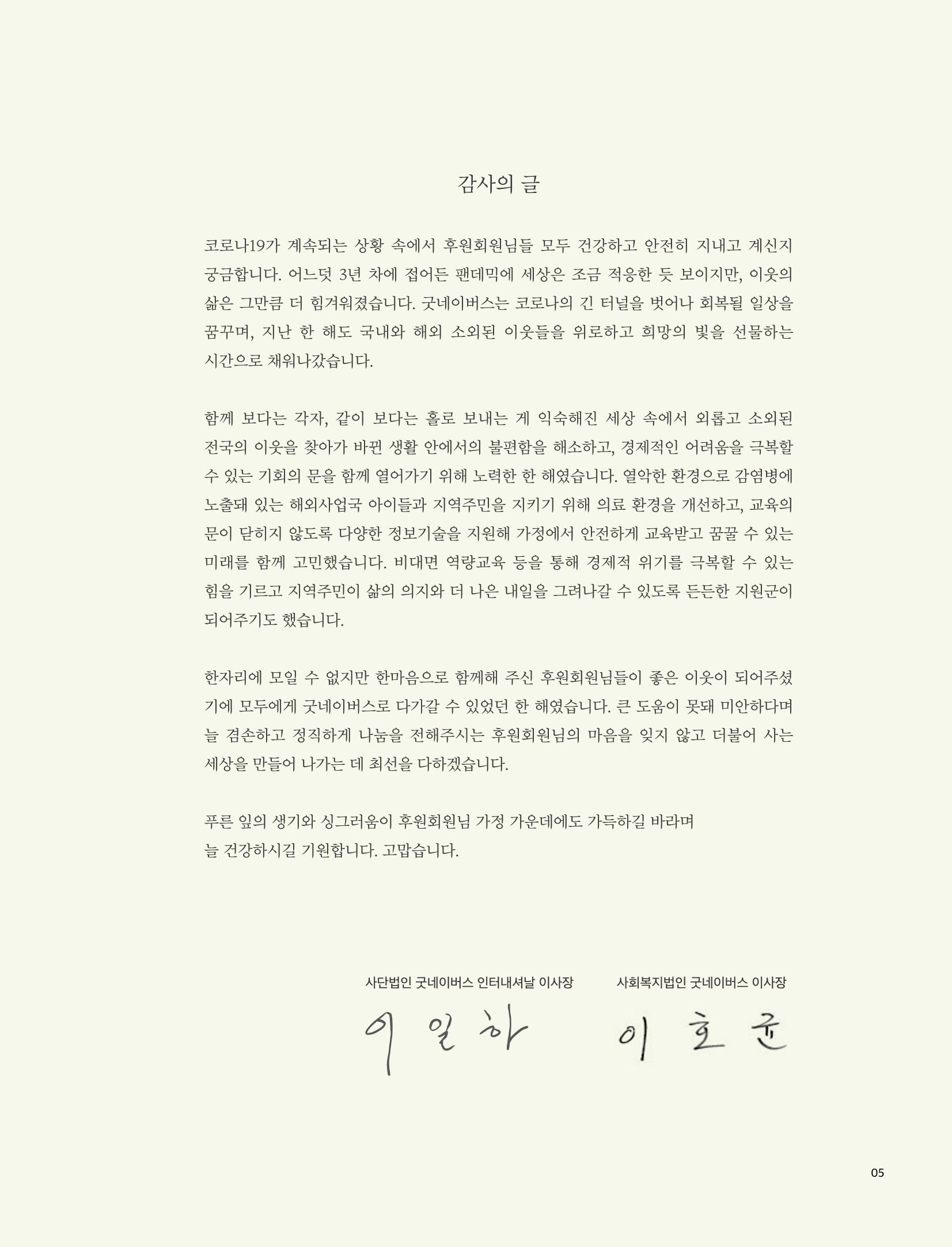 2021 굿네이버스 연차보고서 5페이지