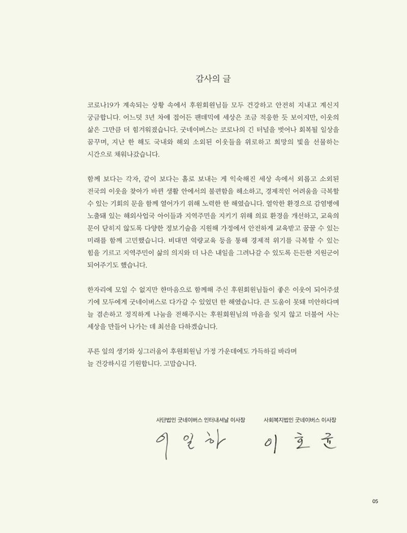 2021 굿네이버스 연차보고서 5페이지
